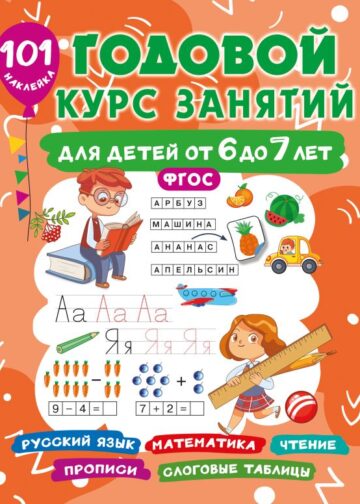 Годовой курс занятий для детей 6-7 года 101 наклейка