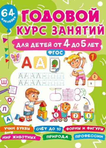 Годовой курс занятий для детей от 4 до 5 лет. 64 наклейки