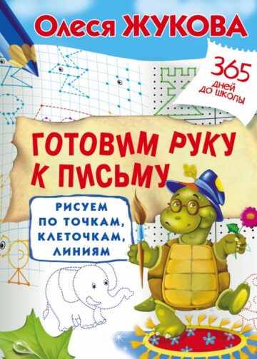 Готовим руку к письму: рисуем по точкам, клеточкам, линиям