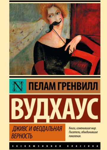 Дживс и феодальная верность