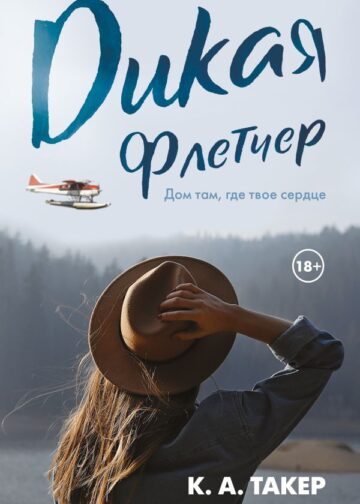 Дикая Флетчер