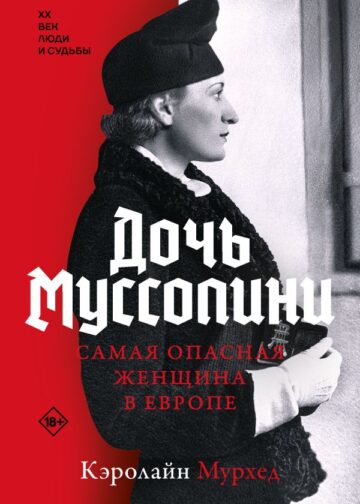 Дочь Муссолини. Самая опасная женщина в Европе