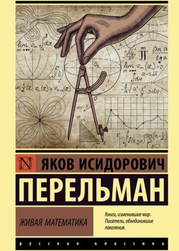 Живая математика