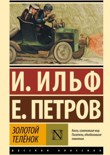Золотой телёнок