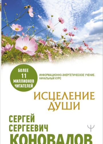 Исцеление души