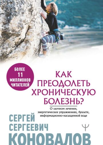 Как преодолеть хроническую болезнь? О заочном лечении, энергетических упражнениях, буклете, информационно-насыщенной воде