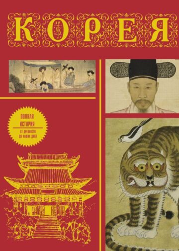 Корея. Полная история (подарочное издание)