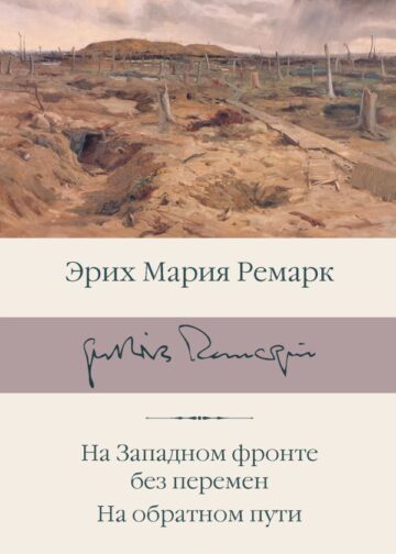 На Западном фронте без перемен. На обратном пути