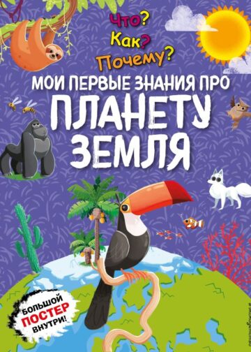 Что? Как? Почему? Мои первые знания про ПЛАНЕТУ ЗЕМЛЯ (с постером)
