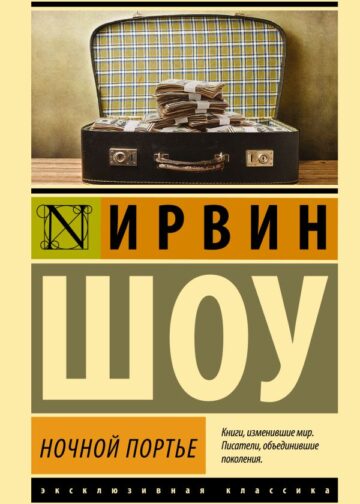 Ночной портье