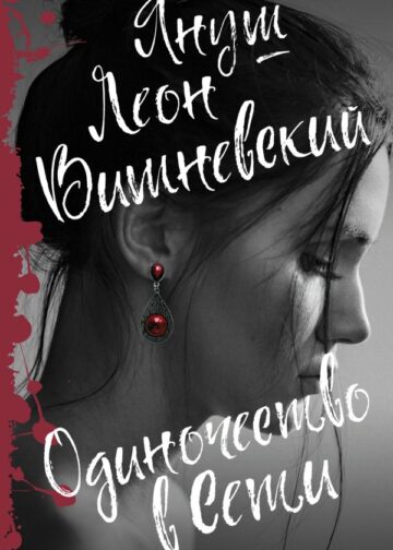 Одиночество в Сети