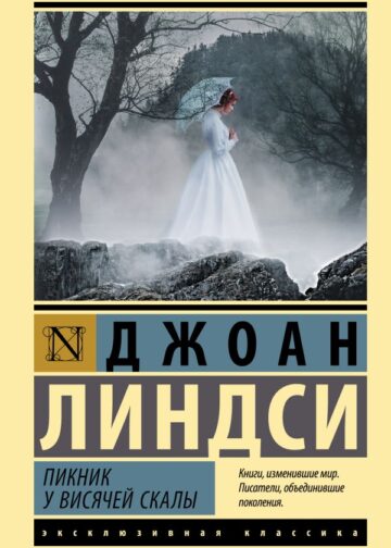 Пикник у Висячей скалы