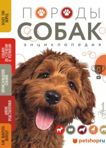 Породы собак Энциклопедия (вторая обложка с терьером)