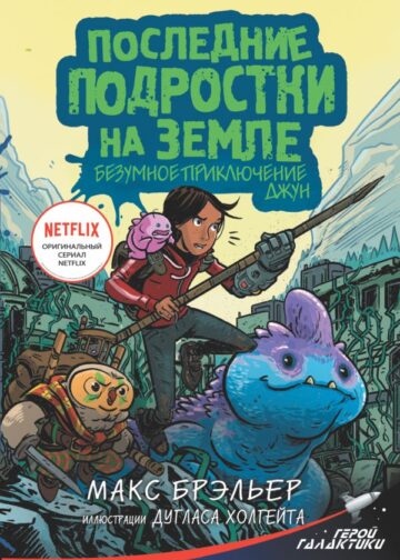 Последние подростки на Земле. Безумное приключение Джун