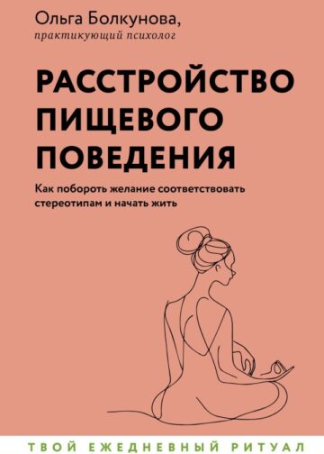 Расстройство пищевого поведения. Как побороть желание соответствовать стереотипам и начать жить