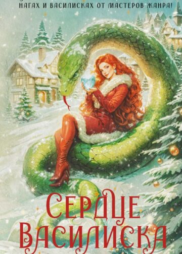 Сердце василиска