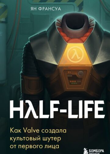 Half-Life. Как Valve создала культовый шутер от первого лица