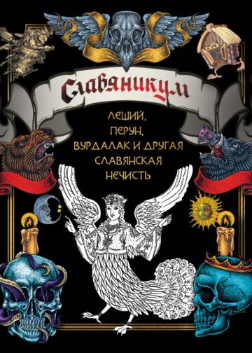 Славяникум: Леший, Перун, Вурдалак и другая славянская нечисть