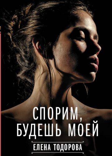 Спорим, будешь моей