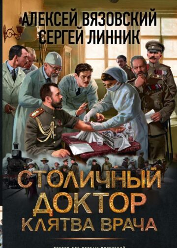 Столичный доктор. Клятва врача