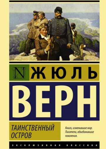 Таинственный остров