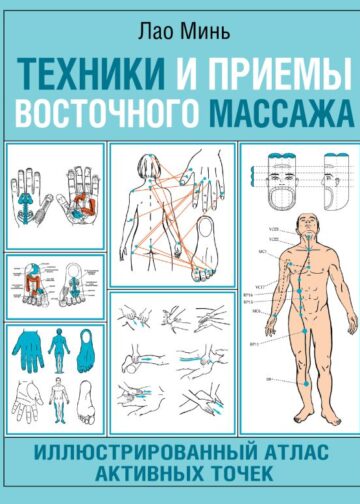 Техники и приемы восточного массажа. Иллюстрированный атлас активных точек