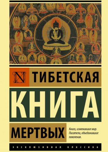 Тибетская Книга мертвых