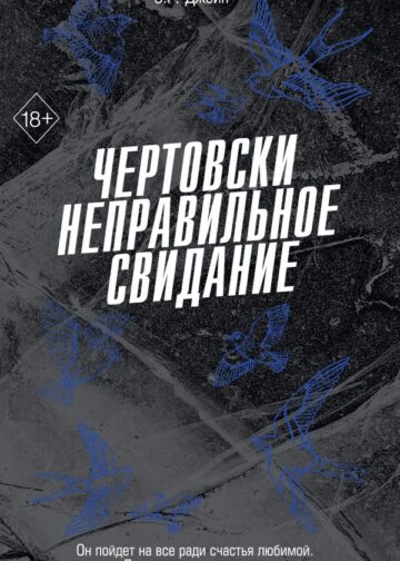 Чертовски неправильное свидание (#3)