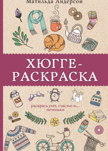Хюгге-раскраска. Раскрась уют, счастье и... печеньки. Раскраски антистресс