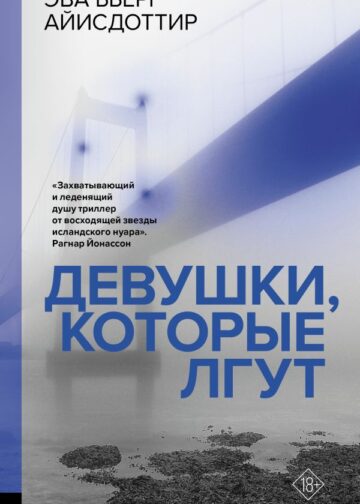 Девушки, которые лгут