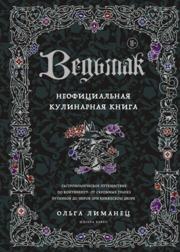 Ведьмак. Неофициальная кулинарная книга