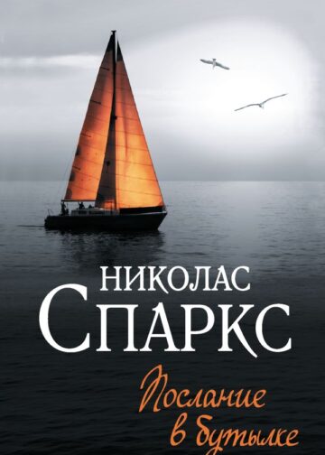 Послание в бутылке