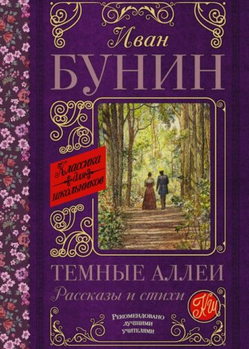 Темные аллеи. Рассказы и стихи