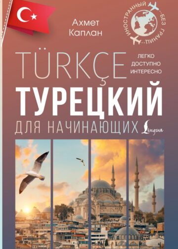 Турецкий для начинающих