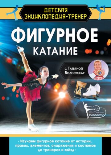 Фигурное катание с Татьяной Волосожар