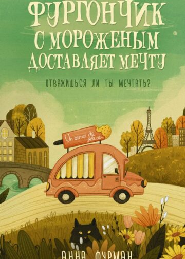 Фургончик с мороженым доставляет мечту