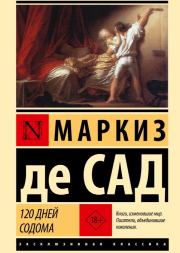 120 дней Содома