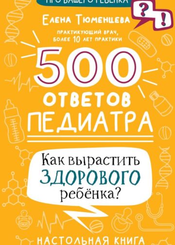 500 ответов педиатра
