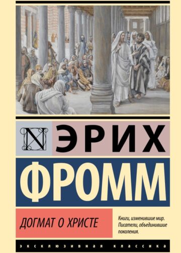 Догмат о Христе и другие эссе
