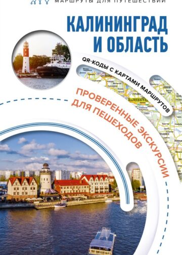 Калининград и область. Маршруты для путешествий
