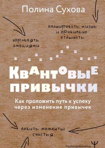 Квантовые привычки. Как проложить путь к успеху через изменения привычек
