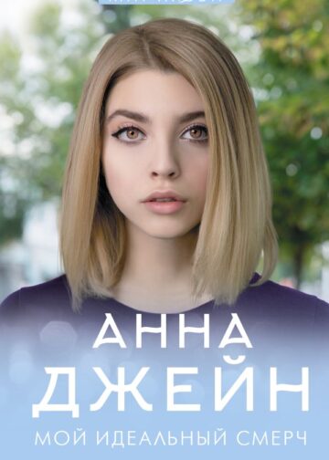 Мой идеальный смерч
