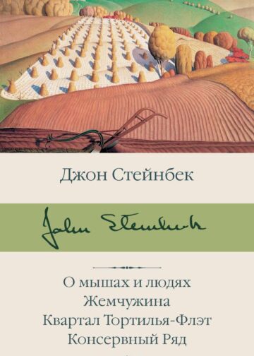 О мышах и людях. Жемчужина. Квартал Тортилья-Флэт. Консервный Ряд