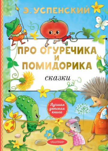 Про Огуречика и Помидорика. Сказки