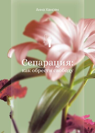 Сепарация: как обрести свободу