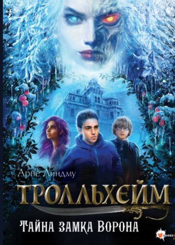 Тролльхейм. Тайна замка Ворона