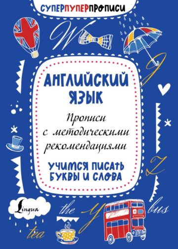 Английский язык. Прописи с методическими рекомендациями. Учимся писать буквы и слова