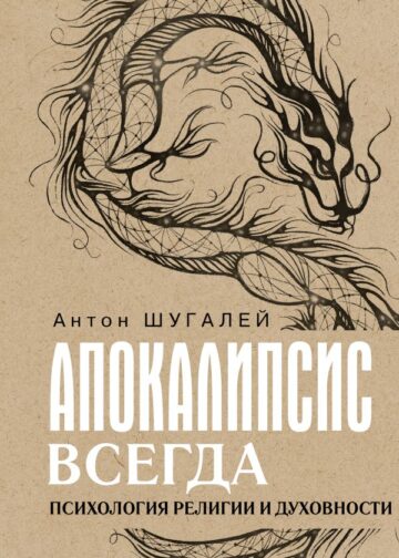 Апокалипсис всегда. Психология религии и духовности.