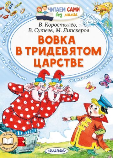Вовка в Тридевятом царстве