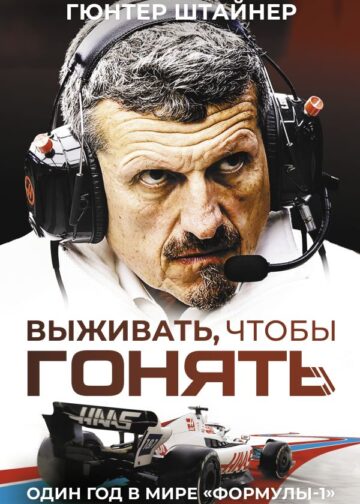 Выживать, чтобы гонять. Один год в мире "Формулы-1"